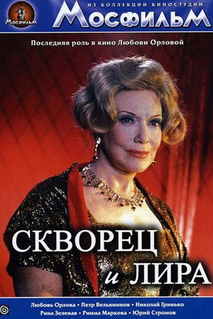 Скворец и Лира poszter