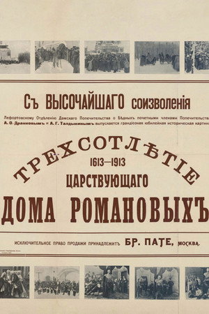 Трёхсотлетие царствования дома Романовых (1613—1913)