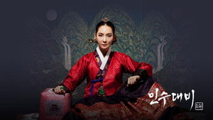 인수대비 kép