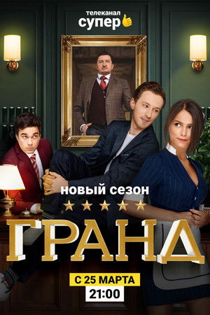 Гранд