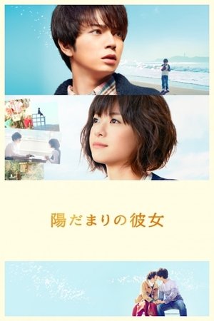 陽だまりの彼女