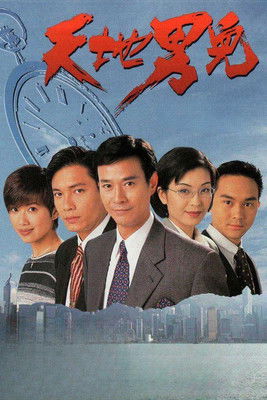 天地男兒
