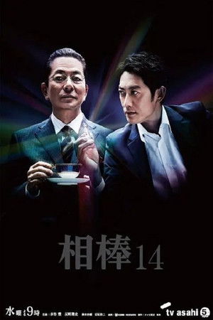 相棒