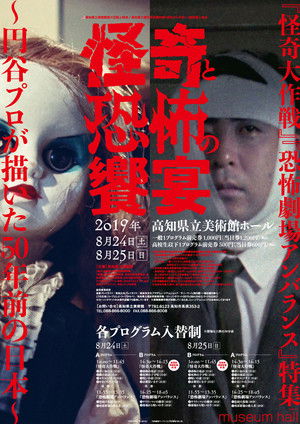 恐怖劇場アンバランス