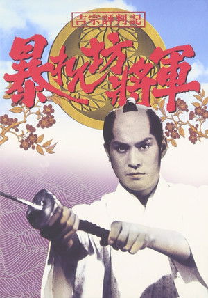 暴れん坊将軍 poszter