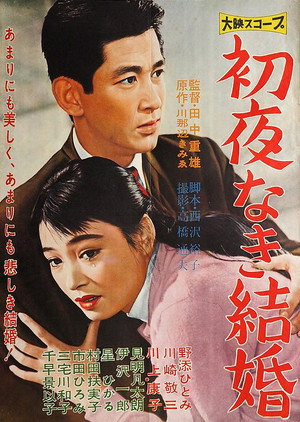 初夜なき結婚