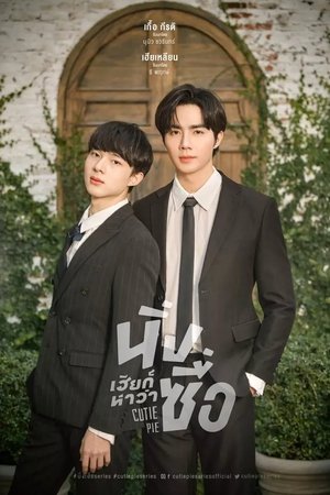 นิ่งเฮียก็หาว่าซื่อ poszter