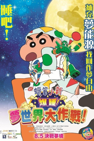 Crayon Shin-chan: Fast Asleep! The Great Assault on Dreamy World! poszter