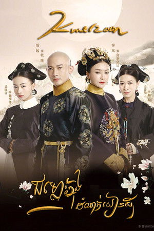 延禧攻略 poszter