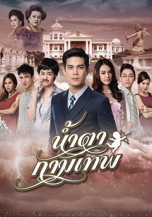 น้ำตากามเทพ