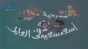 أسعد سعيد في العالم háttérkép