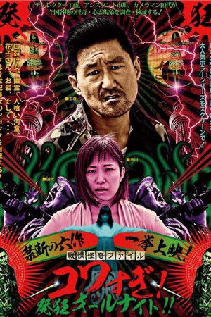 戦慄怪奇ファイル コワすぎ!