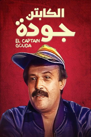 الكابتن جودة