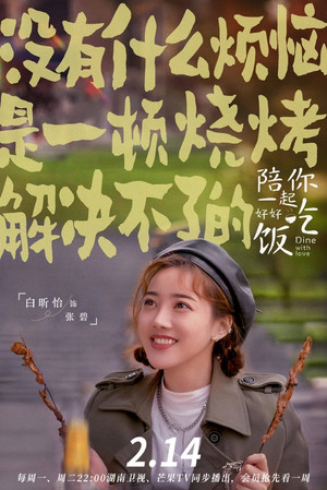 陪你一起好好吃饭 poszter