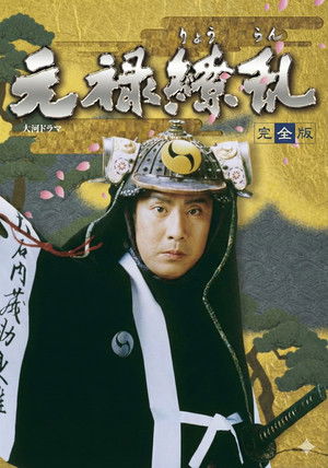 元禄繚乱