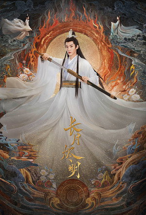 长月烬明 poszter