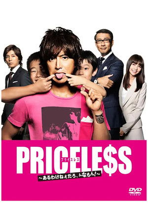 PRICELESS~あるわけねぇだろ,んなもん!~