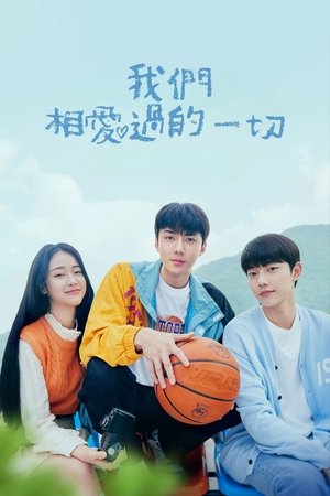 우리가 사랑했던 모든 것 poszter