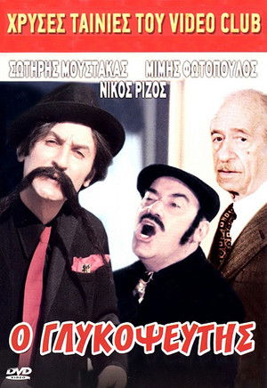 Μήτσος ο Ρεζίλης poszter