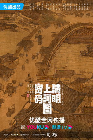 清明上河图密码 poszter