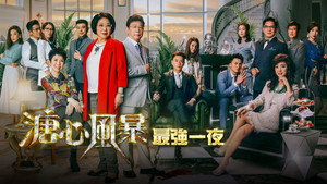 溏心風暴 kép