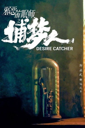 无眠之境 poszter