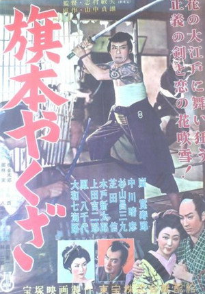 旗本やくざ