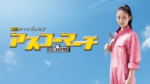 アスコーマーチ! kép
