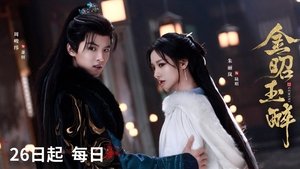 金昭玉醉 kép