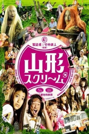 山形スクリーム poszter