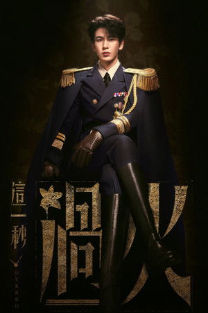这一秒过火