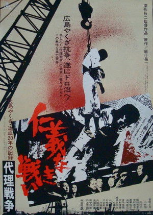 仁義なき戦い 代理戦争