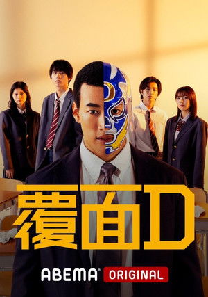 覆面D poszter
