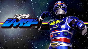 宇宙刑事シャイダー kép