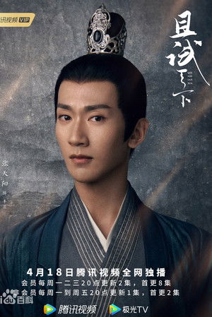 且试天下 poszter
