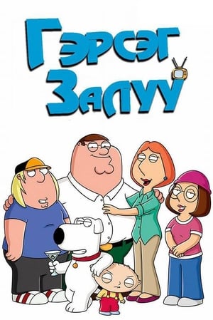 Family Guy poszter