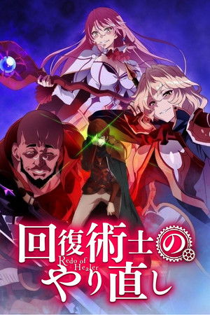 回復術士のやり直し poszter