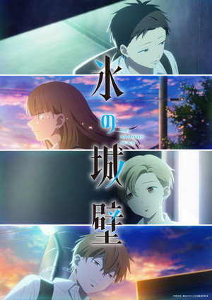 氷の城壁 poszter