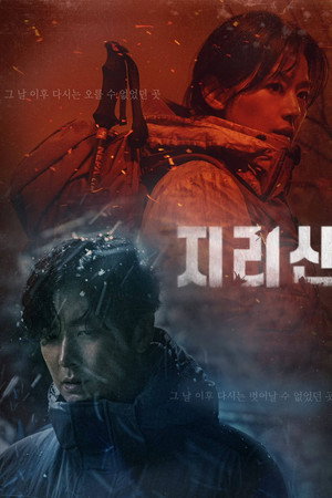 지리산 poszter