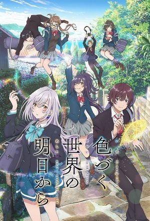色づく世界の明日から