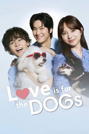 初恋DOGs poszter