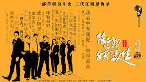 陈二狗的妖孽人生 kép