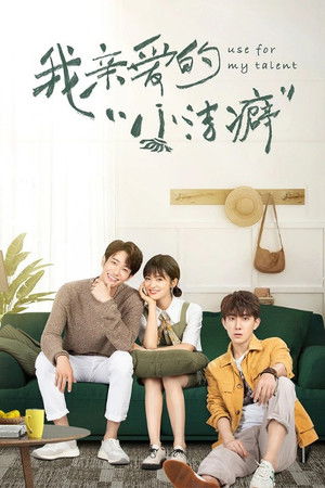 我亲爱的“小洁癖” poszter