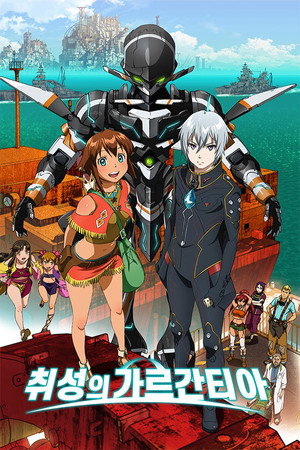 翠星のガルガンティア poszter