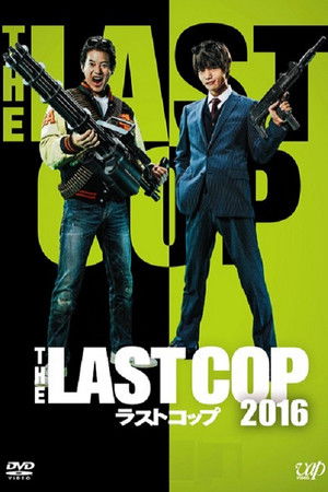 THE LAST COP/ラストコップ poszter