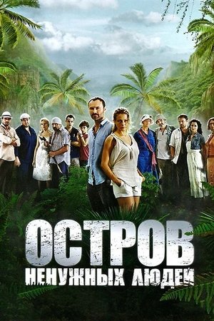 Остров ненужных людей poszter