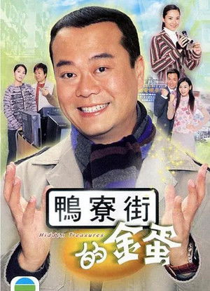 鸭寮街的金蛋 poszter