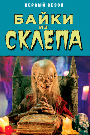 Mesék a kriptából poszter