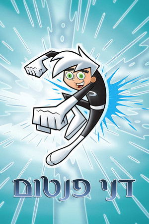 Danny Phantom poszter