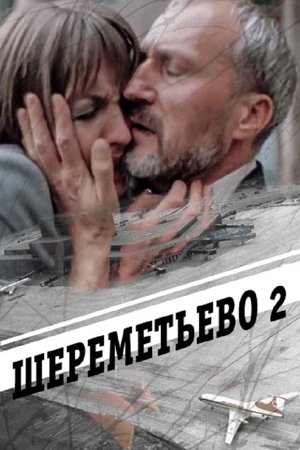 Шереметьево 2 poszter